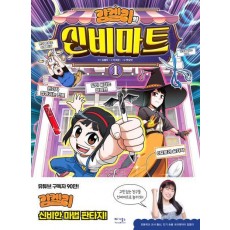 김켈리의 신비마트 1