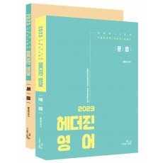 2023 헤더진 영어 세트