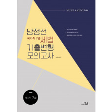 2022~2023 대비 남정선 세법 7급 기출변형모의고사