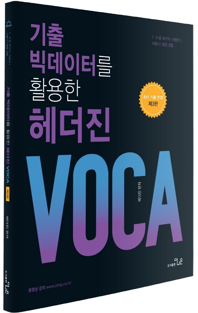 기출 빅데이터를 활용한 헤더진 VOCA