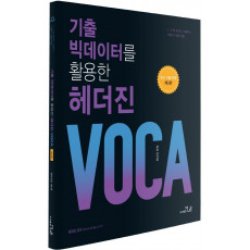 기출 빅데이터를 활용한 헤더진 VOCA