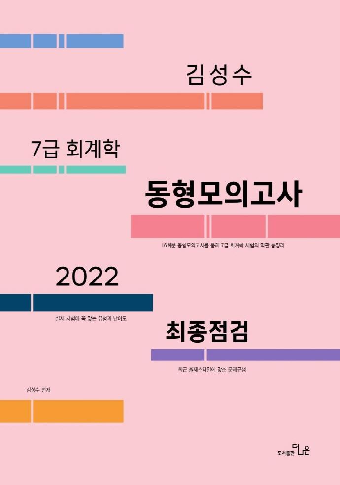 2022 최종점검 7급 김성수 회계학 동형모의고사