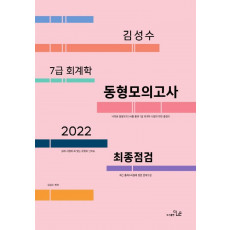 2022 최종점검 7급 김성수 회계학 동형모의고사