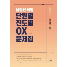 2023 남정선 세법 단원별.진도별 OX 문제집