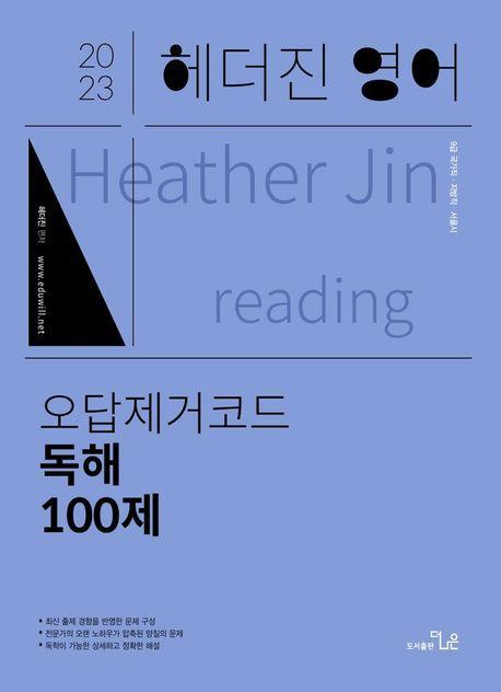 2023 헤더진영어 오답제거코드 독해 100제