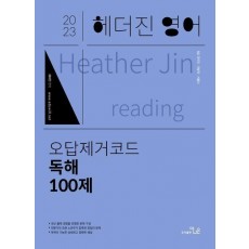 2023 헤더진영어 오답제거코드 독해 100제