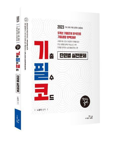 2023 노범석 한국사 기출필수코드 유형별문제집