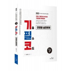 2023 노범석 한국사 기출필수코드 유형별문제집