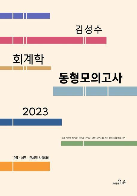 2023 9급.세무.관세직대비 김성수 회계학 동형모의고사(12회)