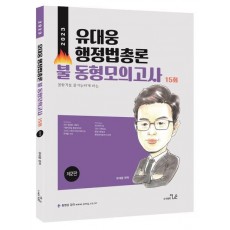 2023 유대웅 행정법총론 불 동형모의고사