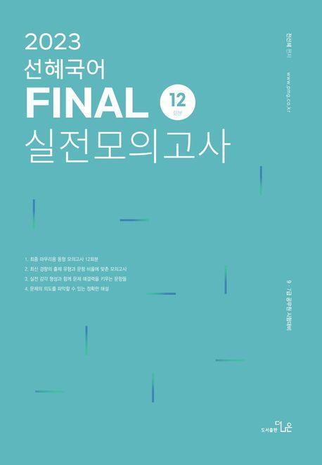 2023 선혜국어 Final 실전모의고사 12회분
