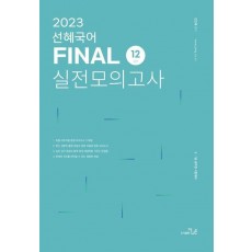 2023 선혜국어 Final 실전모의고사 12회분