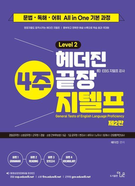 헤더진 4주끝장 지텔프 Level 2