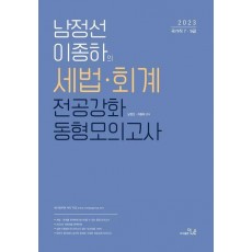 2023 남정선 이종하의 세법ㆍ회계 전공강화 동형모의고사