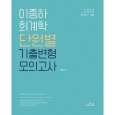 2023 이종하 회계학 단원별 기출변형 모의고사
