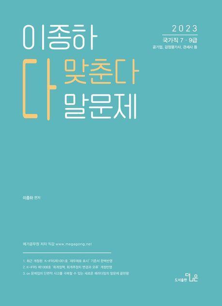 2023 이종하 회계 다맞춘다 말문제