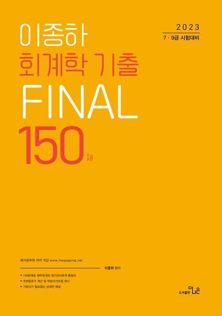 2023 7,9급 이종하 회계학 기출 FINAL 150제