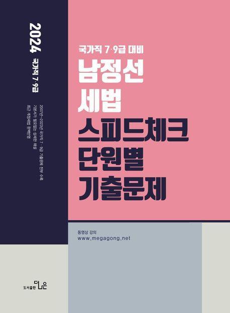 2024 남정선 세법 스피드체크 단원별 기출문제집