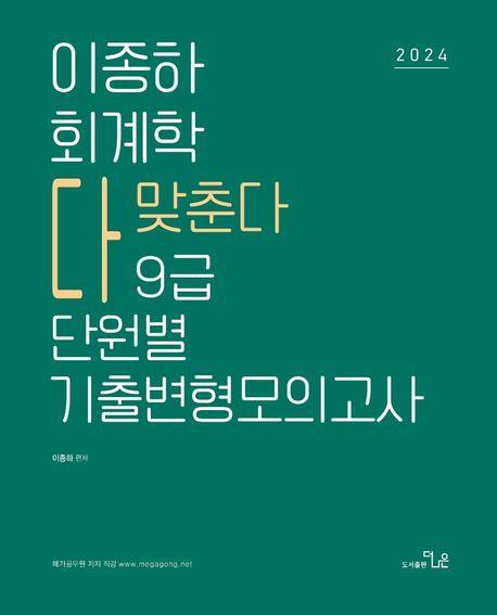 2024 이종하 회계학 다맞춘다 9급 단원별 기출변형모의고사
