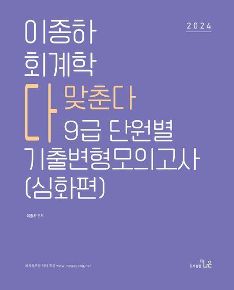 2024 이종하 회계학 다맞춘다 9급 단원별 기출변형모의고사: 심화편