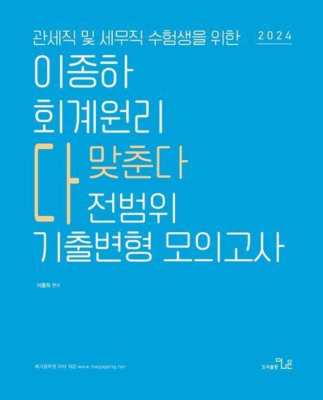 2024 이종하 회계원리 전범위 기출변형 모의고사