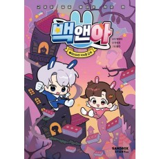 백앤아 1: 미스터리 100층 감옥