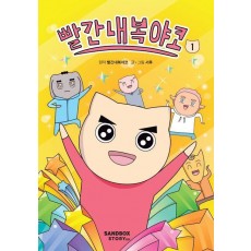빨간내복야코 1