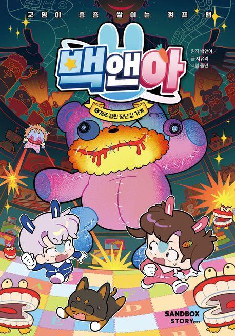 백앤아 6: 저주 걸린 장난감 가게