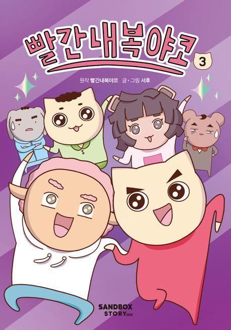 빨간내복야코 3