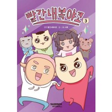 빨간내복야코 3
