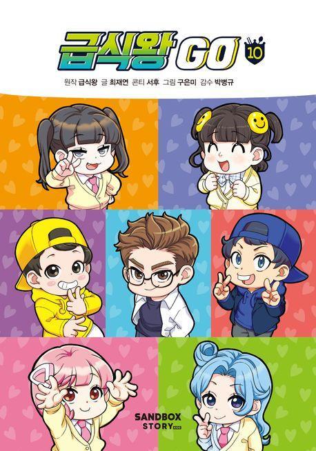 급식왕 GO 10