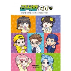 급식왕 GO 10