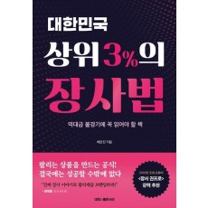 대한민국 상위 3%의 장사법