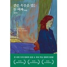 같은 속옷을 입는 두 여자