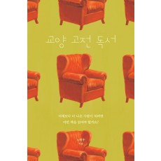 교양 고전 독서