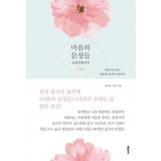 마음의 문장들(특별판)