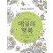 매일의 행복