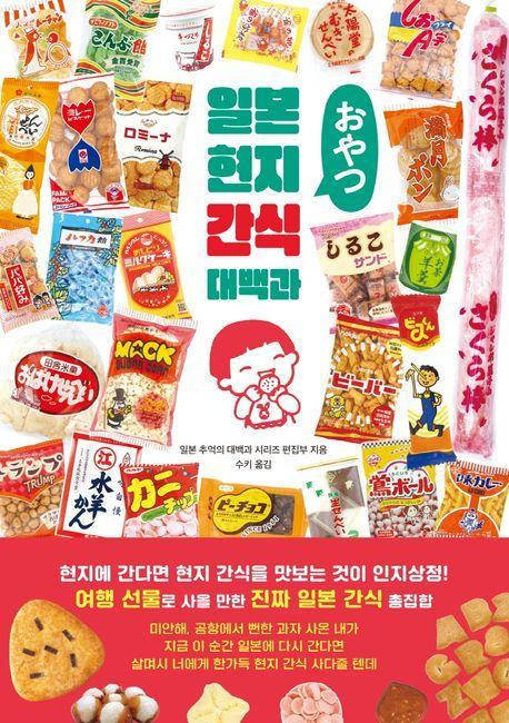 일본 현지 간식 대백과