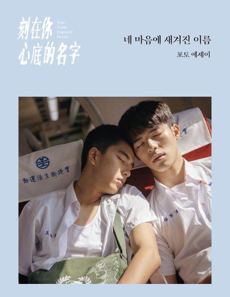 네 마음에 새겨진 이름:포토 에세이