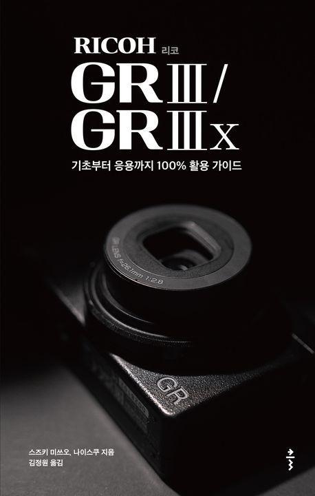 리코(RICOH) GR III / GR IIIx