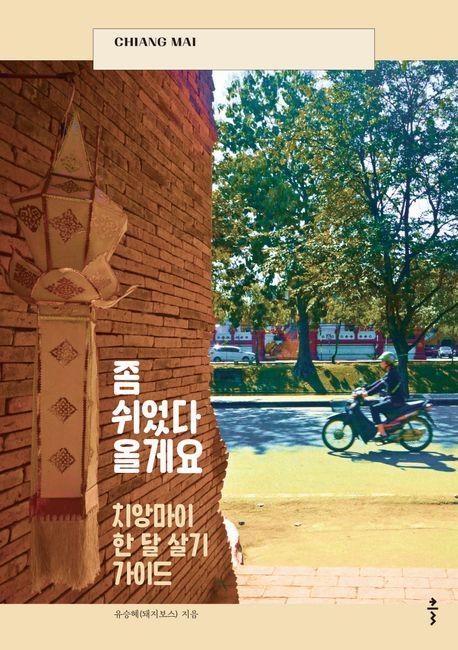 좀 쉬었다 올게요: 치앙마이 한 달 살기 가이드