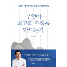 무엇이 최고의 조직을 만드는가