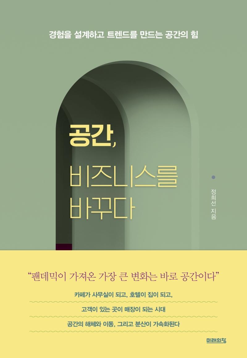 공간, 비즈니스를 바꾸다