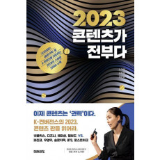 2023 콘텐츠가 전부다