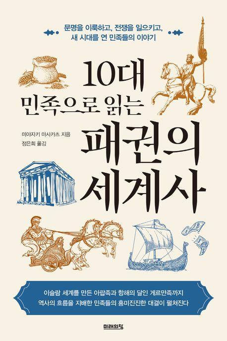 10대 민족으로 읽는 패권의 세계사