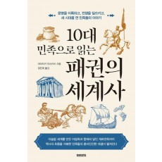 10대 민족으로 읽는 패권의 세계사