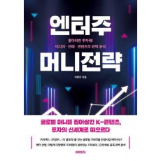 엔터주 머니전략