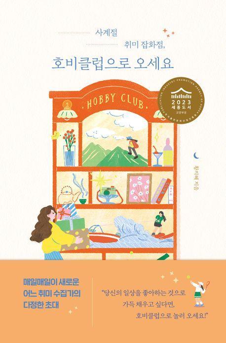 사계절 취미 잡화점, 호비클럽으로 오세요