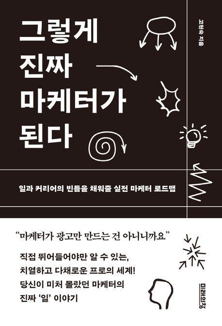 그렇게 진짜 마케터가 된다