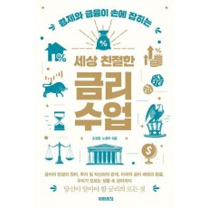세상 친절한 금리수업